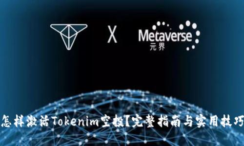 怎樣激活Tokenim空投？完整指南與實(shí)用技巧