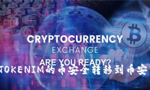 如何將TOKENIM的幣安全轉(zhuǎn)移到幣安交易所？