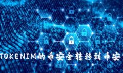 如何將TOKENIM的幣安全轉(zhuǎn)移到幣安交易