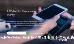 Tokenim和WoToken的全面比較：選擇適合你