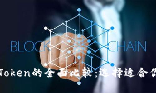 Tokenim和WoToken的全面比較:選擇適合你的區(qū)塊鏈錢包