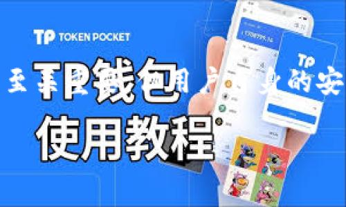 關(guān)于Tokenim是否會(huì)上傳密鑰的問(wèn)題，首先需要明確幾個(gè)概念。

### 什么是Tokenim？

Tokenim是一種常用于管理數(shù)字資產(chǎn)和加密貨幣的工具，它通常允許用戶生成、存儲(chǔ)和使用私鑰、助記詞和其他敏感信息。由于這些密鑰直接關(guān)系到用戶的資產(chǎn)安全，因此了解Tokenim如何處理這些信息至關(guān)重要。

### Tokenim的隱私政策

一般來(lái)說(shuō)，負(fù)責(zé)數(shù)據(jù)安全和用戶隱私的服務(wù)提供商都會(huì)明確其隱私政策。理想情況下，Tokenim或其他類似工具不應(yīng)該上傳用戶的密鑰或其他敏感信息到服務(wù)器，除非經(jīng)過(guò)用戶明確同意。這是因?yàn)樯蟼髅荑€會(huì)導(dǎo)致風(fēng)險(xiǎn)，例如被黑客攻擊或數(shù)據(jù)泄露。

### 用戶安全如何保障？

1. **本地存儲(chǔ)**：很多Wallet工具都會(huì)強(qiáng)調(diào)，本地存儲(chǔ)是保護(hù)用戶敏感信息的一種方式，用戶的私鑰只存儲(chǔ)在本地設(shè)備上，而不會(huì)上傳到云端。這種模式大大提高了安全性。

2. **加密技術(shù)**：高水平的加密技術(shù)也是保障安全的重要方式。Tokenim可能會(huì)使用強(qiáng)大的加密算法來(lái)保護(hù)存儲(chǔ)在本地的密鑰，確保即使設(shè)備被盜也難以解密。

3. **兩步驗(yàn)證**：很多數(shù)字資產(chǎn)管理工具會(huì)提供兩步驗(yàn)證功能，這樣即便攻擊者獲取了賬戶信息，仍然無(wú)法輕易訪問(wèn)用戶的資產(chǎn)。

### 反問(wèn)句引導(dǎo)思考

你是不是也這么認(rèn)為？在數(shù)字資產(chǎn)管理中，安全性和隱私保護(hù)是重中之重？如果Tokenim等工具不能保證這些基本的安全措施，用戶還有必要繼續(xù)使用這些工具嗎？

### 最后總結(jié)

從安全和隱私的角度來(lái)看，用戶在選擇工具時(shí)一定要慎重，仔細(xì)閱讀其隱私政策和用戶反饋。記住，不上傳密鑰至關(guān)重要，但用戶自身的安全習(xí)慣更是不可或缺。如保持軟件更新、使用強(qiáng)密碼、開(kāi)啟雙重驗(yàn)證等，都是保護(hù)數(shù)字資產(chǎn)的重要措施。

希望以上信息能解答你的疑慮。如果你想要了解更多關(guān)于Tokenim的相關(guān)信息，歡迎繼續(xù)探討！