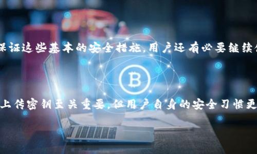 關(guān)于Tokenim是否會(huì)上傳密鑰的問(wèn)題，首先需要明確幾個(gè)概念。

### 什么是Tokenim？

Tokenim是一種常用于管理數(shù)字資產(chǎn)和加密貨幣的工具，它通常允許用戶生成、存儲(chǔ)和使用私鑰、助記詞和其他敏感信息。由于這些密鑰直接關(guān)系到用戶的資產(chǎn)安全，因此了解Tokenim如何處理這些信息至關(guān)重要。

### Tokenim的隱私政策

一般來(lái)說(shuō)，負(fù)責(zé)數(shù)據(jù)安全和用戶隱私的服務(wù)提供商都會(huì)明確其隱私政策。理想情況下，Tokenim或其他類似工具不應(yīng)該上傳用戶的密鑰或其他敏感信息到服務(wù)器，除非經(jīng)過(guò)用戶明確同意。這是因?yàn)樯蟼髅荑€會(huì)導(dǎo)致風(fēng)險(xiǎn)，例如被黑客攻擊或數(shù)據(jù)泄露。

### 用戶安全如何保障？

1. **本地存儲(chǔ)**：很多Wallet工具都會(huì)強(qiáng)調(diào)，本地存儲(chǔ)是保護(hù)用戶敏感信息的一種方式，用戶的私鑰只存儲(chǔ)在本地設(shè)備上，而不會(huì)上傳到云端。這種模式大大提高了安全性。

2. **加密技術(shù)**：高水平的加密技術(shù)也是保障安全的重要方式。Tokenim可能會(huì)使用強(qiáng)大的加密算法來(lái)保護(hù)存儲(chǔ)在本地的密鑰，確保即使設(shè)備被盜也難以解密。

3. **兩步驗(yàn)證**：很多數(shù)字資產(chǎn)管理工具會(huì)提供兩步驗(yàn)證功能，這樣即便攻擊者獲取了賬戶信息，仍然無(wú)法輕易訪問(wèn)用戶的資產(chǎn)。

### 反問(wèn)句引導(dǎo)思考

你是不是也這么認(rèn)為？在數(shù)字資產(chǎn)管理中，安全性和隱私保護(hù)是重中之重？如果Tokenim等工具不能保證這些基本的安全措施，用戶還有必要繼續(xù)使用這些工具嗎？

### 最后總結(jié)

從安全和隱私的角度來(lái)看，用戶在選擇工具時(shí)一定要慎重，仔細(xì)閱讀其隱私政策和用戶反饋。記住，不上傳密鑰至關(guān)重要，但用戶自身的安全習(xí)慣更是不可或缺。如保持軟件更新、使用強(qiáng)密碼、開(kāi)啟雙重驗(yàn)證等，都是保護(hù)數(shù)字資產(chǎn)的重要措施。

希望以上信息能解答你的疑慮。如果你想要了解更多關(guān)于Tokenim的相關(guān)信息，歡迎繼續(xù)探討！