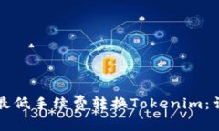 如何以最低手續(xù)費(fèi)轉(zhuǎn)換Tokenim：詳細(xì)指