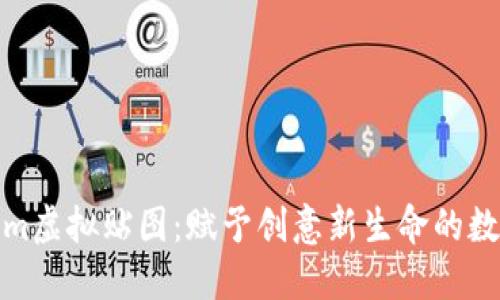 探索Tokenim虛擬貼圖:賦予創(chuàng)意新生命的數(shù)字藝術(shù)之旅