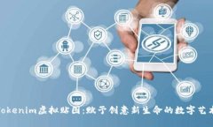 探索Tokenim虛擬貼圖：賦予創(chuàng)意新生命