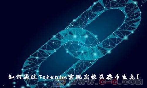 如何通過Tokenim實現(xiàn)高收益存幣生息？