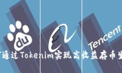 如何通過Tokenim實(shí)現(xiàn)高收益存幣生息？