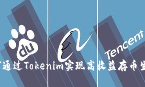 如何通過Tokenim實現(xiàn)高收益存幣生息？