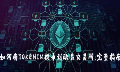 如何將TOKENIM提幣到歐易交易所:完整指南