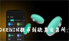 如何將TOKENIM提幣到歐易交易所：完整