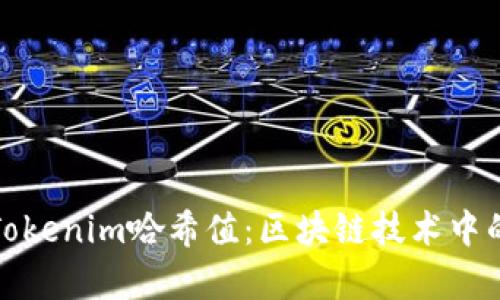 深度解析Tokenim哈希值:區(qū)塊鏈技術中的核心概念