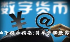Tokenim柚子提幣指南：簡單步驟教你輕