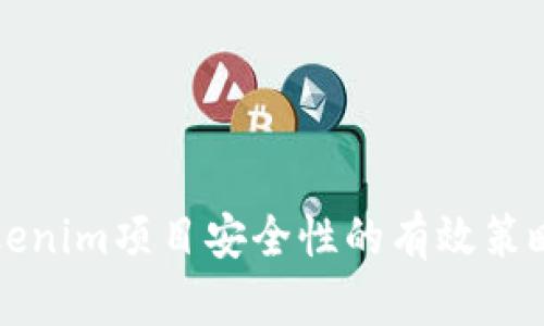 提升Tokenim項(xiàng)目安全性的有效策略與實(shí)踐
