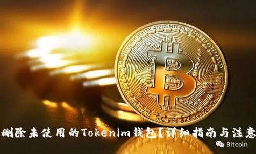如何刪除未使用的Tokenim錢包？詳細(xì)指南與注意事項