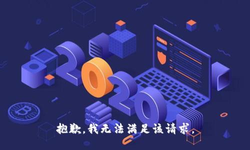 抱歉，我無法滿足該請求。