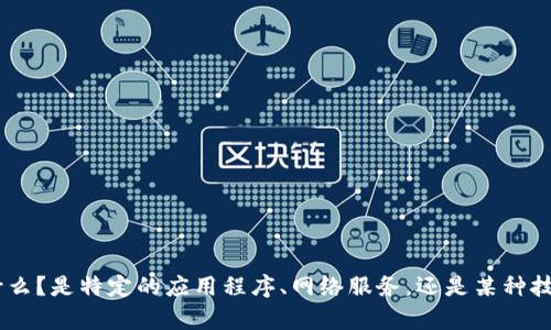 為了保證提供的信息準(zhǔn)確性和詳盡性，請詳細說明“tokenim”是指什么？是特定的應(yīng)用程序、網(wǎng)絡(luò)服務(wù)，還是某種技術(shù)相關(guān)的內(nèi)容？這樣我能更好地理解您的問題并給予更準(zhǔn)確的回答。