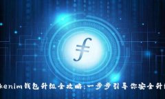 Tokenim錢包升級(jí)全攻略：一步步引導(dǎo)你