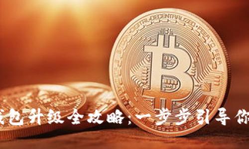 Tokenim錢包升級全攻略：一步步引導你安全升級！