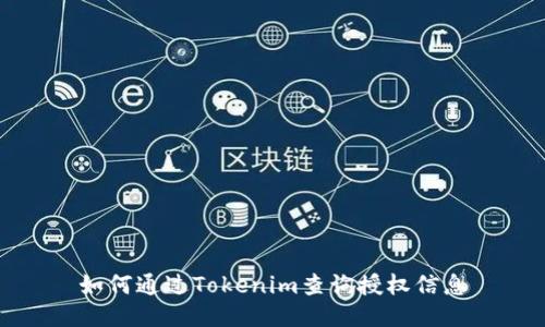 如何通過Tokenim查詢授權(quán)信息