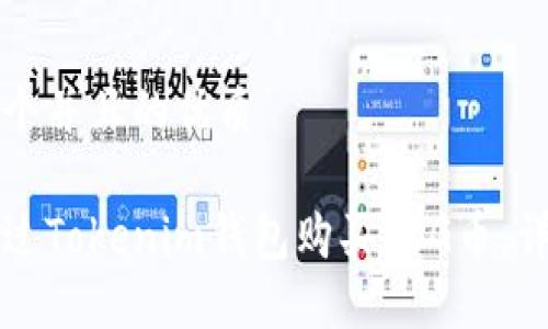 思考一個(gè)并且的優(yōu)質(zhì)
如何通過Tokenim錢包購(gòu)買SOG幣:詳細(xì)指南