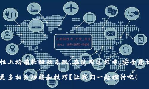 關(guān)于“tokenim錢包支持shi的問題”，可以給你一些相關(guān)的信息和分析。

### tokenim錢包概述

Tokenim錢包是一種數(shù)字資產(chǎn)錢包，旨在為用戶提供安全、便捷的管理方式，其功能包括存儲、接收和發(fā)送各種加密貨幣和代幣。錢包的設計考慮了用戶的安全性和易用性，許多用戶都在尋找一個既能保護資產(chǎn)又能方便使用的錢包。而對于“shi”這個關(guān)鍵詞，可能有多種解讀。

### 什么是“shi”？

在這個上下文中，“shi”可能是指某種特定的數(shù)字貨幣或代幣。如果是這樣，那么我們需要進一步確認你想問的是哪種貨幣。如果是指“SHIB”（Shiba Inu），那么需要查看Tokenim錢包是否支持該代幣。

### Tokenim錢包支持的幣種

通常，在選擇錢包時，了解它支持哪些資產(chǎn)至關(guān)重要。大多數(shù)知名錢包都會支持主流的加密貨幣，如比特幣、以太坊、BNB等。同時，許多也會支持一些小眾的代幣。

#### 如何查看錢包支持的幣種

1. **官方網(wǎng)站**：訪問Tokenim的官網(wǎng)，上面通常會列出支持的幣種列表。
2. **社區(qū)論壇**：與其他用戶交流可以獲得有關(guān)最新支持幣種的反饋。
3. **社交媒體**：關(guān)注Tokenim在社交媒體上的更新，這也是獲取最新信息的重要渠道。
  
### Tokenim錢包的安全性

無論你打算在哪種幣種上進行交易，錢包的安全性都是必須考慮的。在Tokenim錢包中，它采用多重身份驗證、私鑰保護和冷存儲等技術(shù)，旨在為用戶保駕護航。

#### 安全性的重要性

你是不是也覺得，安全性對數(shù)字資產(chǎn)的保管至關(guān)重要？在網(wǎng)絡世界中，安全隱患無處不在，保護自己的資產(chǎn)就顯得尤為重要。

### 使用Tokenim錢包的優(yōu)勢

1. **用戶友好的界面**：大多數(shù)用戶都希望錢包的使用界面，這樣才能快速上手。
2. **便捷的交易功能**：Tokenim錢包讓用戶能夠輕松地進行接收和發(fā)送操作。
3. **多鏈支持**：如果Tokenim錢包能夠支持多種區(qū)塊鏈，這將大幅拓寬你的投資選項。

### 如何安全使用Tokenim錢包

- **定期更新**：保持錢包應用的最新版本，讓你能享受到最新的安全特性。
- **不要分享私鑰**：無論何時，都不要將你的私鑰透露給任何人。
- **使用強密碼**：設置一個復雜的密碼能夠有效防止賬號被盜。

### 如何進行代幣轉(zhuǎn)移

如果您打算使用Tokenim錢包進行代幣轉(zhuǎn)移，這里有基本的步驟：

1. 打開Tokenim錢包應用。
2. 選擇你需要轉(zhuǎn)移的代幣。
3. 輸入接收方地址和你想轉(zhuǎn)移的金額。
4. 確認交易信息無誤后，點擊“發(fā)送”按鈕。

### 總結(jié)

總的來說，“tokenim錢包是否支持shi”這一問題，取決于具體的代幣種類。而Tokenim錢包本身在用戶體驗和安全性上均有較好的表現(xiàn)。在使用過程中，安全意識和操作規(guī)范也必須放在首位。

如果你還有其他問題或者有關(guān)Tokenim錢包的使用體驗，歡迎隨時提出！你是不是也對這個錢包充滿好奇，想知道更多相關(guān)功能和技巧？讓我們一起探討吧！