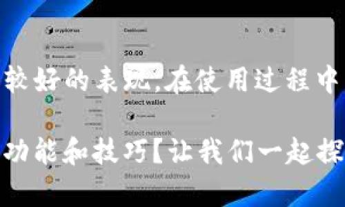 關(guān)于“tokenim錢包支持shi的問題”，可以給你一些相關(guān)的信息和分析。

### tokenim錢包概述

Tokenim錢包是一種數(shù)字資產(chǎn)錢包，旨在為用戶提供安全、便捷的管理方式，其功能包括存儲、接收和發(fā)送各種加密貨幣和代幣。錢包的設計考慮了用戶的安全性和易用性，許多用戶都在尋找一個既能保護資產(chǎn)又能方便使用的錢包。而對于“shi”這個關(guān)鍵詞，可能有多種解讀。

### 什么是“shi”？

在這個上下文中，“shi”可能是指某種特定的數(shù)字貨幣或代幣。如果是這樣，那么我們需要進一步確認你想問的是哪種貨幣。如果是指“SHIB”（Shiba Inu），那么需要查看Tokenim錢包是否支持該代幣。

### Tokenim錢包支持的幣種

通常，在選擇錢包時，了解它支持哪些資產(chǎn)至關(guān)重要。大多數(shù)知名錢包都會支持主流的加密貨幣，如比特幣、以太坊、BNB等。同時，許多也會支持一些小眾的代幣。

#### 如何查看錢包支持的幣種

1. **官方網(wǎng)站**：訪問Tokenim的官網(wǎng)，上面通常會列出支持的幣種列表。
2. **社區(qū)論壇**：與其他用戶交流可以獲得有關(guān)最新支持幣種的反饋。
3. **社交媒體**：關(guān)注Tokenim在社交媒體上的更新，這也是獲取最新信息的重要渠道。
  
### Tokenim錢包的安全性

無論你打算在哪種幣種上進行交易，錢包的安全性都是必須考慮的。在Tokenim錢包中，它采用多重身份驗證、私鑰保護和冷存儲等技術(shù)，旨在為用戶保駕護航。

#### 安全性的重要性

你是不是也覺得，安全性對數(shù)字資產(chǎn)的保管至關(guān)重要？在網(wǎng)絡世界中，安全隱患無處不在，保護自己的資產(chǎn)就顯得尤為重要。

### 使用Tokenim錢包的優(yōu)勢

1. **用戶友好的界面**：大多數(shù)用戶都希望錢包的使用界面，這樣才能快速上手。
2. **便捷的交易功能**：Tokenim錢包讓用戶能夠輕松地進行接收和發(fā)送操作。
3. **多鏈支持**：如果Tokenim錢包能夠支持多種區(qū)塊鏈，這將大幅拓寬你的投資選項。

### 如何安全使用Tokenim錢包

- **定期更新**：保持錢包應用的最新版本，讓你能享受到最新的安全特性。
- **不要分享私鑰**：無論何時，都不要將你的私鑰透露給任何人。
- **使用強密碼**：設置一個復雜的密碼能夠有效防止賬號被盜。

### 如何進行代幣轉(zhuǎn)移

如果您打算使用Tokenim錢包進行代幣轉(zhuǎn)移，這里有基本的步驟：

1. 打開Tokenim錢包應用。
2. 選擇你需要轉(zhuǎn)移的代幣。
3. 輸入接收方地址和你想轉(zhuǎn)移的金額。
4. 確認交易信息無誤后，點擊“發(fā)送”按鈕。

### 總結(jié)

總的來說，“tokenim錢包是否支持shi”這一問題，取決于具體的代幣種類。而Tokenim錢包本身在用戶體驗和安全性上均有較好的表現(xiàn)。在使用過程中，安全意識和操作規(guī)范也必須放在首位。

如果你還有其他問題或者有關(guān)Tokenim錢包的使用體驗，歡迎隨時提出！你是不是也對這個錢包充滿好奇，想知道更多相關(guān)功能和技巧？讓我們一起探討吧！