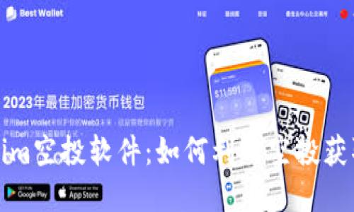 深入探討Tokenim空投軟件:如何利用空投獲取加密貨幣紅利