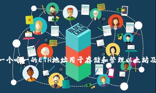 Tokenim錢包的ETH地址是用戶自己創(chuàng)建的，通常它是一個(gè)由42個(gè)字符組成的以