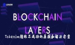 Tokenim转账不成功的原因和解决方案
