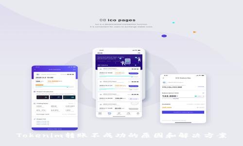 Tokenim轉(zhuǎn)賬不成功的原因和解決方案