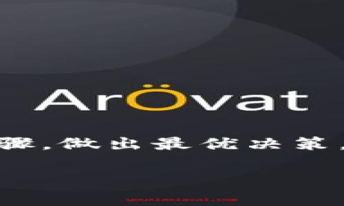 在Tokenim中將LTC（萊特幣）轉(zhuǎn)換為USDT（泰達(dá)幣）的步驟相對簡單，以下是詳細(xì)的步驟指南和背景信息，以幫助你完成這個(gè)操作。

什么是Tokenim？
Tokenim是一個(gè)數(shù)字資產(chǎn)交易平臺，允許用戶進(jìn)行各種數(shù)字貨幣之間的交易。它提供簡單直觀的界面，吸引了眾多加密貨幣愛好者。無論你是新手還是經(jīng)驗(yàn)豐富的交易者，Tokenim都能滿足你的需求。

LTC與USDT簡介
LTC（萊特幣）是一種開源的點(diǎn)對點(diǎn)加密貨幣，是比特幣的一個(gè)分支，具有更快的交易確認(rèn)時(shí)間和更高的供應(yīng)上限。USDT（泰達(dá)幣）是一種穩(wěn)定幣，通常與美元1:1掛鉤，用于減少數(shù)字貨幣交易中的波動(dòng)風(fēng)險(xiǎn)。了解這兩種貨幣的特性，有助于你更好地把握市場機(jī)會。

在Tokenim中轉(zhuǎn)換LTC到USDT的步驟
1. **賬戶注冊和登錄**：首先，你需要在Tokenim平臺注冊一個(gè)賬戶。如果你已經(jīng)有賬戶了，那就直接登錄即可。記得啟用雙重驗(yàn)證以保護(hù)你的賬戶安全。

2. **充值LTC**：在進(jìn)行轉(zhuǎn)換之前，你需要將LTC充值到你的Tokenim賬戶。選擇“資產(chǎn)管理”或“錢包”選項(xiàng)，然后找到LTC，選擇充值。系統(tǒng)會提供一個(gè)LTC地址，你只需將你的LTC發(fā)送到這個(gè)地址。

3. **找到交易對**：登錄后，點(diǎn)擊“交易”選項(xiàng)，查找LTC/USD T的交易對。你可以使用平臺的搜索功能，輸入LTC，快速找到對應(yīng)的交易對。

4. **下單買入U(xiǎn)SDT**：在交易頁面，輸入你想要轉(zhuǎn)換的LTC數(shù)量。平臺通常會顯示當(dāng)前的匯率，確保你了解當(dāng)前兌換價(jià)格和可能的手續(xù)費(fèi)。確認(rèn)無誤后，點(diǎn)擊“買入”按鈕，系統(tǒng)將自動(dòng)執(zhí)行交易。

5. **查看余額**：完成交易后，你可以在“資產(chǎn)管理”或“錢包”頁面查看你現(xiàn)在的USDT余額。此時(shí)，你的LTC已經(jīng)成功轉(zhuǎn)換為USDT。

注意事項(xiàng)
在操作過程中，有幾個(gè)注意事項(xiàng)需要你牢記：
- **匯率波動(dòng)**：加密貨幣的匯率波動(dòng)性很大，確保在合適的時(shí)機(jī)進(jìn)行轉(zhuǎn)換，避免損失。
- **交易手續(xù)費(fèi)**：在每次交易過程中，Tokenim會收取一定的手續(xù)費(fèi)，確保在下單前了解清楚。
- **資金安全**：請務(wù)必保護(hù)好你的賬戶信息及密碼，尤其是在進(jìn)行大額交易時(shí)。

你準(zhǔn)備好進(jìn)行交易了嗎？
轉(zhuǎn)換LTC到USDT的過程其實(shí)相對簡單，但你是否理解其中的每一個(gè)步驟？如果有任何疑問，不妨在平臺的幫助中心尋找答案，或者向平臺的客服咨詢。

在Tokenim交易的優(yōu)勢
使用Tokenim進(jìn)行交易有其獨(dú)特的優(yōu)勢：
- **用戶體驗(yàn)**：Tokenim提供的界面設(shè)計(jì)友好，即使是不太熟悉交易的新手，也能夠輕松上手。
- **安全性**：Tokenim采取多重安全措施保護(hù)用戶資產(chǎn)，比如加密技術(shù)和資產(chǎn)保險(xiǎn)等，用戶可以放心交易。
- **交易種類多樣**：Tokenim支持多種數(shù)字貨幣之間的交易，使得用戶可以全面參與到數(shù)字資產(chǎn)市場中。

總結(jié)
在Tokenim中將LTC轉(zhuǎn)為USDT是一個(gè)簡單而直接的過程，通過幾個(gè)步驟即可完成。在進(jìn)行交易之前，請確保你了解每個(gè)步驟，做出最優(yōu)決策。希望這篇指南能為你的數(shù)字貨幣交易提供幫助。你是不是也已經(jīng)迫不及待呢？

通過以上的詳細(xì)介紹，希望能夠提升你在Tokenim上的使用體驗(yàn)，幫助你靈活應(yīng)對數(shù)字貨幣交易的各種變化。