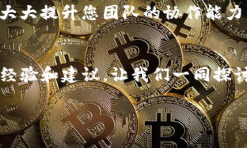 在使用Tokenim這一服務時，添加新賬號的步驟是比較簡單的，但具體操作可能會因版本和界面的不同而有所差別。以下是一般步驟，供您參考。

步驟一：登錄Tokenim賬號
首先，您需要使用已有的Tokenim賬號登錄。在登錄頁面，輸入您的用戶名和密碼，然后點擊“登錄”按鈕。如果您忘記了密碼，可以通過“忘記密碼”功能進行重置。

步驟二：進入賬號管理頁面
成功登錄后，您將看到主界面。在這個界面上，通常會有一個“賬號管理”或“設置”選項。點擊該選項進入管理頁面。

步驟三：添加新賬號
在賬號管理頁面，您可能會看到一個“添加新賬號”的按鈕。點擊這個按鈕后，系統(tǒng)會提示您輸入新賬號的相關信息，包括用戶名、郵箱和設置密碼等。確保輸入的信息準確無誤，以便后續(xù)的登錄和管理。

步驟四：設置權限和角色
在添加新賬號的過程中，Tokenim通常會要求您為新賬號分配權限和角色。您可以選擇管理員、普通用戶等不同的角色，依據(jù)不同的需求來分配權限。這一步驟對于團隊協(xié)作至關重要，你是不是也這么認為？合理的角色分配有助于提升工作效率。

步驟五：確認并保存 changes
輸入完所有信息后，仔細檢查一遍。確認無誤后，點擊“保存”或“確認”按鈕。系統(tǒng)會提示您新增賬號成功，并可能會發(fā)送一封確認郵件至新賬號登記的郵箱。

步驟六：登錄新賬號
完成上述步驟后，新賬號就已經(jīng)創(chuàng)建成功了。您可以嘗試用新賬號登錄 Tokenim，確保一切正常。如果在登錄過程中遇到問題，您可以檢查輸入的信息是否正確，或查看注冊郵箱中的確認郵件，以確保賬號已激活。

可能常見問題
在添加新賬號的過程中，用戶有時會遇到一些常見問題。以下是幾個例子：
ul
    li郵箱已被注冊：如果您收到這樣的提示，說明該郵箱已經(jīng)被其它用戶使用。您可以嘗試使用不同的郵箱進行注冊。/li
    li密碼強度不足：Tokenim通常會對密碼的復雜性有要求。如果您的密碼過于簡單，請嘗試添加數(shù)字、符號及大寫字母。/li
    li權限設置不合理：在給新賬號分配權限時，請確保其符合組織的安全策略。/li
/ul

總結
通過以上步驟，您可以順利地在Tokenim中添加一個新賬號。這個過程不僅簡單，而且高效。新賬號的創(chuàng)建將大大提升您團隊的協(xié)作能力，讓溝通更為順暢，工作更為高效。

互動環(huán)節(jié)
在您實際操作過程中，是否遇到過其它問題？或者您是否有更好的添加賬號的技巧？歡迎在評論區(qū)分享您的經(jīng)驗和建議，讓我們一同探討，創(chuàng)建更高效的團隊協(xié)作環(huán)境！ 

以上內容希望能為您添加新賬號提供幫助！如果您有更多的疑問，歡迎隨時聯(lián)系支持團隊。