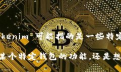 根據(jù)您提到的“tokenim”，我假設(shè)您是