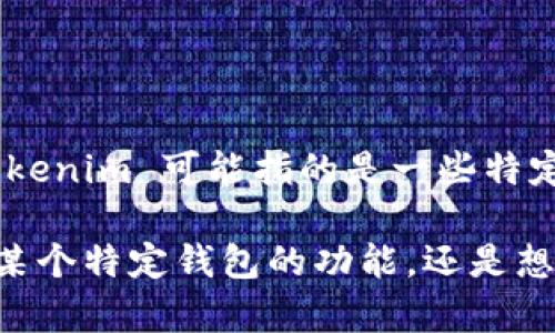 根據(jù)您提到的“tokenim”，我假設(shè)您是在詢問(wèn)與加密貨幣或區(qū)塊鏈相關(guān)的錢包數(shù)量問(wèn)題。Tokenim 可能指的是一些特定的錢包應(yīng)用程序或平臺(tái)，但具體的數(shù)量可能會(huì)因平臺(tái)、用途和用戶設(shè)置的需求而有所不同。

如果您在尋找有關(guān)某個(gè)特定平臺(tái)或工具的詳細(xì)信息，請(qǐng)?zhí)峁└嗟纳舷挛?。比如，是在詢?wèn)某個(gè)特定錢包的功能，還是想了解區(qū)塊鏈技術(shù)支持的最大錢包數(shù)量？這樣有助于更好地回答您的問(wèn)題。