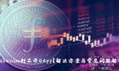 Tokenim打不開DApp？解決方案與常見問題