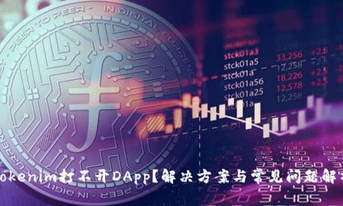 Tokenim打不開DApp？解決方案與常見問題解析