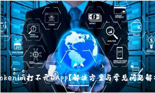 Tokenim打不開DApp？解決方案與常見問題解析