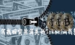 如何找回突然消失的Tokenim錢包？