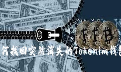 如何找回突然消失的Tokenim錢包?