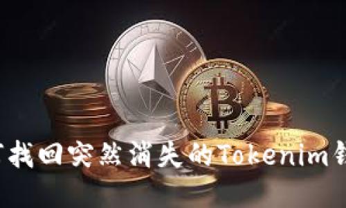 如何找回突然消失的Tokenim錢包?