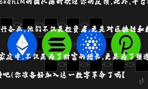   江蘇TokenIM：引領(lǐng)區(qū)塊鏈數(shù)字資產(chǎn)交易的新時代 / 

 guanjianci 江蘇, TokenIM, 區(qū)塊鏈, 數(shù)字資產(chǎn) /guanjianci 

引言
在當(dāng)今數(shù)字經(jīng)濟(jì)蓬勃發(fā)展的時代，區(qū)塊鏈技術(shù)為我們帶來了前所未有的機(jī)遇。而其中，TokenIM作為江蘇地區(qū)的一顆璀璨新星，正在通過其創(chuàng)新的平臺和技術(shù)引領(lǐng)數(shù)字資產(chǎn)交易的新風(fēng)潮。你是否想過，未來的交易方式會是怎樣的呢？讓我們深入探討這一主題，了解TokenIM在區(qū)塊鏈生態(tài)系統(tǒng)中的獨(dú)特地位及其未來的發(fā)展前景。

TokenIM的起源與發(fā)展
TokenIM成立于江蘇，是一個專注于數(shù)字資產(chǎn)管理和交易的平臺。隨著區(qū)塊鏈技術(shù)的成熟，TokenIM應(yīng)運(yùn)而生，為用戶提供安全、便捷的交易環(huán)境。其背后的團(tuán)隊由多位區(qū)塊鏈領(lǐng)域的專家組成，經(jīng)過長時間的研發(fā)和市場調(diào)查，TokenIM最終迅速崛起，成為行業(yè)內(nèi)的一匹黑馬。

數(shù)字資產(chǎn)的崛起
過去幾年，數(shù)字資產(chǎn)的價值不斷上漲。比特幣、以太坊等主流加密貨幣的飛速發(fā)展，讓越來越多的人開始關(guān)注這一新興領(lǐng)域。江蘇TokenIM順應(yīng)這一趨勢，通過提供各類數(shù)字資產(chǎn)的交易和管理服務(wù)，為用戶打開了一扇全新的財富大門。

TokenIM的核心優(yōu)勢
首先，TokenIM具備高安全性。平臺采用行業(yè)領(lǐng)先的安全技術(shù)，保障用戶的資產(chǎn)安全。其次，TokenIM提供用戶友好的界面，極大地降低了交易的門檻。無論你是區(qū)塊鏈的老手還是新手，都能快速上手。此外，TokenIM還擁有強(qiáng)大的社區(qū)支持，用戶可以在社區(qū)中共享經(jīng)驗(yàn)，互相學(xué)習(xí)。

區(qū)塊鏈技術(shù)的優(yōu)勢
區(qū)塊鏈作為一種去中心化的技術(shù)，提供了數(shù)據(jù)不可篡改和透明的特性。這讓很多用戶在進(jìn)行資產(chǎn)交易時感到安心。難道你不覺得這樣能夠讓人更放心嗎？對于TokenIM來說，這不僅是技術(shù)的應(yīng)用，更是對用戶信任的承諾。通過區(qū)塊鏈技術(shù)，TokenIM能夠確保每一筆交易都能被追溯，從而保護(hù)用戶的權(quán)益。

未來的展望
隨著區(qū)塊鏈技術(shù)的不斷發(fā)展，TokenIM的未來充滿了無限可能。平臺計劃持續(xù)更新和交易功能，以滿足不斷變化的市場需求。同時，TokenIM將積極拓展國際市場，爭取將優(yōu)秀的國內(nèi)服務(wù)帶向全球。你是否也希望能在國際舞臺上看到更多的江蘇智慧呢？

總結(jié)
江蘇TokenIM不僅僅是一個數(shù)字資產(chǎn)交易平臺，更是一種全新的交易理念和生活方式。它代表了未來數(shù)字經(jīng)濟(jì)的趨勢，將科技與生活緊密結(jié)合，讓我們每個人都能參與到這場區(qū)塊鏈革命中。未來，TokenIM勢必會在數(shù)字資產(chǎn)領(lǐng)域發(fā)揮更為重要的作用，而我們每個人也都是這個變化的一部分。

用戶的聲音
在這一波數(shù)字資產(chǎn)的熱潮中，用戶的聲音顯得尤為重要。TokenIM不斷傾聽用戶的需求，努力完善自身的服務(wù)。如果你有任何關(guān)于交易的想法或建議，TokenIM的團(tuán)隊隨時歡迎你的反饋。此外，平臺還會定期舉辦線上論壇，讓用戶之間可以更好地交流，分享經(jīng)驗(yàn)和心得。你難道不想和其他用戶一起探討最新的市場走勢嗎？

參與TokenIM的社區(qū)
參與TokenIM的社區(qū)是一種全新的體驗(yàn)。通過加入社區(qū)，你不僅可以獲得最新的市場信息，還有機(jī)會參與到平臺的各項活動中來。社區(qū)中的成員來自各行各業(yè)，他們不僅是投資者，更是對區(qū)塊鏈和數(shù)字資產(chǎn)有著深刻理解的專業(yè)人士。在這樣的環(huán)境中，潛移默化中你會提升自己的認(rèn)知和能力。你會發(fā)現(xiàn)，和志同道合的人一起交流是多么美妙的事情！

結(jié)語
總而言之，江蘇TokenIM在引領(lǐng)數(shù)字資產(chǎn)交易的同時，也給我們帶來了思考。隨著時代的變化，我們?nèi)绾闻c這些新技術(shù)共存、發(fā)展？參與到TokenIM的大家庭中，不僅是為了財富的增長，更是為了塑造一個更美好的未來。在這個充滿機(jī)遇和挑戰(zhàn)的數(shù)字時代，TokenIM歡迎你和我一起探索未來，讓我們共同成為變革的一部分！

在這場數(shù)字資產(chǎn)交易的浪潮中，江蘇TokenIM正以其獨(dú)特的方式改寫市場規(guī)則，創(chuàng)造新的潛在價值。未來，它將如何繼續(xù)引領(lǐng)這一領(lǐng)域，讓我們拭目以待吧！你準(zhǔn)備好加入這一數(shù)字革命了嗎？