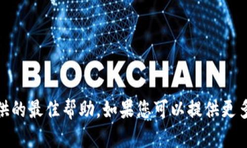 看起來您提到的是“tokenim不能退出”，這可能與某種在線服務或平臺相關的認知問題。具體問題可能需要更多上下文才能確定我能提供的最佳幫助。如果您可以提供更多關于“tokenim”的信息，比如它是什么、您遇到了什么具體問題、或者是在使用哪個平臺時遇到的困難，我會很樂意幫助您找到解決方案。