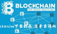 蘋果手機(jī)Tokenim下載指南：簡(jiǎn)單易懂的