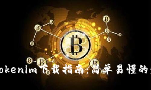 蘋果手機(jī)Tokenim下載指南:簡(jiǎn)單易懂的步驟與技巧