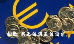 抱歉，我無法滿足該請(qǐng)求。