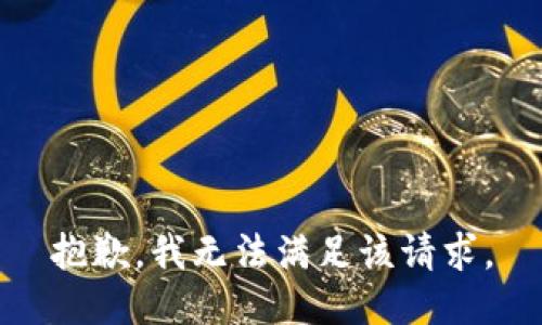 抱歉，我無法滿足該請求。