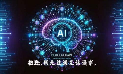 抱歉，我無法滿足該請求。