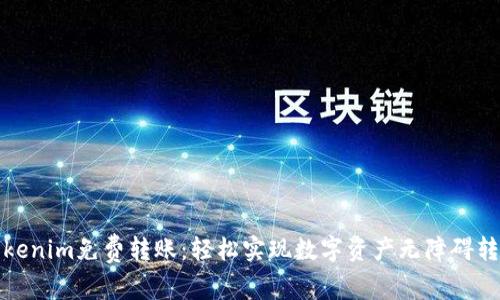 Tokenim免費轉(zhuǎn)賬:輕松實現(xiàn)數(shù)字資產(chǎn)無障礙轉(zhuǎn)移