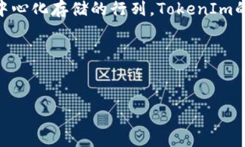 根據(jù)您的問(wèn)題，您在詢問(wèn)關(guān)于TokenIm錢包是否支持存儲(chǔ)Filecoin（FIL）幣。以下是詳細(xì)解答：

TokenIm錢包簡(jiǎn)介
TokenIm是一款多幣種數(shù)字貨幣錢包，旨在為用戶提供安全、便捷的資產(chǎn)管理服務(wù)。它不僅支持主流的數(shù)字貨幣交易，還致力于為用戶提供優(yōu)質(zhì)的存儲(chǔ)體驗(yàn)。TokenIm錢包的界面設(shè)計(jì)友好，并且提供了多種功能，滿足不同用戶的需求。對(duì)于投資者來(lái)說(shuō)，選擇一個(gè)合適的錢包尤為重要，因此很多人會(huì)考慮TokenIm是否支持他們所持有的各種加密貨幣。

Filecoin（FIL）幣的概況
Filecoin（FIL）是一個(gè)去中心化存儲(chǔ)網(wǎng)絡(luò)，旨在為數(shù)據(jù)存儲(chǔ)提供激勵(lì)。自2017年推出以來(lái)，F(xiàn)ilecoin吸引了大量關(guān)注，尤其是在數(shù)據(jù)存儲(chǔ)和區(qū)塊鏈技術(shù)日益緊密結(jié)合的背景下。它允許用戶提供存儲(chǔ)空間并獲得相應(yīng)的FIL幣獎(jiǎng)勵(lì)，因此在區(qū)塊鏈社區(qū)中越來(lái)越受歡迎。隨著去中心化存儲(chǔ)需求的增加，F(xiàn)ilecoin的前景被看好，因此許多持幣者希望能找到一個(gè)安全可靠的錢包來(lái)存儲(chǔ)他們的FIL。

TokenIm支持FIL幣嗎？
那么，TokenIm能否存儲(chǔ)Filecoin（FIL）幣呢？根據(jù)最新的信息，TokenIm官方確實(shí)已支持FIL幣的存儲(chǔ)與管理。這意味著，如果您是Filecoin的持有者，可以安全地將FIL存儲(chǔ)在TokenIm錢包中。能夠存儲(chǔ)FIL幣無(wú)疑增加了TokenIm的吸引力，讓更多用戶愿意選擇這個(gè)錢包來(lái)管理其數(shù)字資產(chǎn)。

如何在TokenIm中存儲(chǔ)FIL幣
存儲(chǔ)FIL幣的過(guò)程相對(duì)簡(jiǎn)單，以下是基本步驟：
ol
    li下載并安裝TokenIm應(yīng)用程序。/li
    li注冊(cè)賬戶并完成身份驗(yàn)證。/li
    li進(jìn)入錢包界面，選擇“添加幣種”。/li
    li在幣種列表中找到Filecoin（FIL），并選擇添加。/li
    li將您的FIL幣從其他錢包或交易所轉(zhuǎn)入TokenIm，等待區(qū)塊鏈確認(rèn)即可。/li
/ol
這個(gè)過(guò)程是否聽起來(lái)很簡(jiǎn)單？是否讓你感到放心？

TokenIm錢包的安全性
在使用任何數(shù)字貨幣錢包時(shí)，安全性都是消費(fèi)者最關(guān)心的問(wèn)題。TokenIm錢包采用了多重安全機(jī)制，包括私人密鑰的加密存儲(chǔ)、多因素身份驗(yàn)證等。對(duì)于Wallet用戶來(lái)說(shuō)，這些安全特性是保證其資產(chǎn)安全的基礎(chǔ)。你是不是也在考慮過(guò)如何保護(hù)自己的數(shù)字資產(chǎn)？
持有FIL幣的用戶特別關(guān)注錢包的安全性，因?yàn)檫@意味著他們?cè)谑褂萌ブ行幕鎯?chǔ)網(wǎng)絡(luò)時(shí)，所獲得的投資回報(bào)也得以妥善保管。因此選擇TokenIm不僅是一個(gè)便捷的選擇，更是一個(gè)安全的選擇。

用戶體驗(yàn)與界面設(shè)計(jì)
TokenIm的用戶體驗(yàn)得到了許多用戶的好評(píng)。人性化的設(shè)計(jì)和流暢的操控使得即便是數(shù)字貨幣新手也能快速上手。無(wú)論是發(fā)送、接收FIL幣，還是查看交易記錄，這些操作都顯得非常簡(jiǎn)單。你是否覺(jué)得一個(gè)用戶友好的界面可以讓整個(gè)交易體驗(yàn)變得更愉快呢？

社區(qū)反饋與用戶評(píng)價(jià)
TokenIm的社區(qū)活躍度較高，用戶常常在不同的論壇和社交媒體上分享對(duì)該錢包的看法。從用戶反饋來(lái)看，TokenIm在對(duì)FIL的支持和安全性方面都得到了良好的評(píng)價(jià)。當(dāng)然，總會(huì)有一些用戶提出改進(jìn)建議，這也說(shuō)明了TokenIm團(tuán)隊(duì)在不斷努力提升用戶體驗(yàn)。
如果你身邊的人也在考慮使用TokenIm，你會(huì)推薦他們?cè)囋噯幔?
總結(jié)：選擇TokenIm的理由
總的來(lái)說(shuō)，TokenIm支持Filecoin（FIL）幣的存儲(chǔ)與管理是她吸引用戶的一大優(yōu)勢(shì)。安全性、用戶體驗(yàn)和社區(qū)支持都讓人覺(jué)得這個(gè)錢包是一種不錯(cuò)的選擇。而隨著更多人加入到去中心化存儲(chǔ)的行列，TokenIm的前景也將更加廣闊。如果你正在尋找一個(gè)能夠存儲(chǔ)FIL幣的錢包，TokenIm無(wú)疑值得一試。

無(wú)論是對(duì)于數(shù)字資產(chǎn)的管理，還是對(duì)去中心化存儲(chǔ)的投資，選擇合適的錢包至關(guān)重要。那么，面對(duì)眾多選擇，TokenIm是否也讓你心動(dòng)了呢？

TokenIm, FIL幣, 數(shù)字貨幣錢包, Filecoin/guanjianci
TokenIm是否支持存儲(chǔ)FIL幣？詳盡解答與用戶體驗(yàn)分析